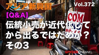 第372回 【Q＆A】伝統小売が近代化してから出るではだめか？ その3