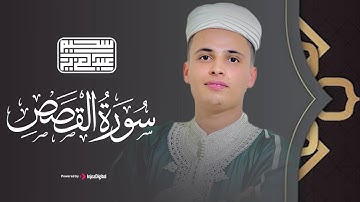 تلاوة عشائية من اروع التلاوات الخاشعة من سورة القصص ( قصة موسى عليه السلام )  || عبدالعزيز سحيم