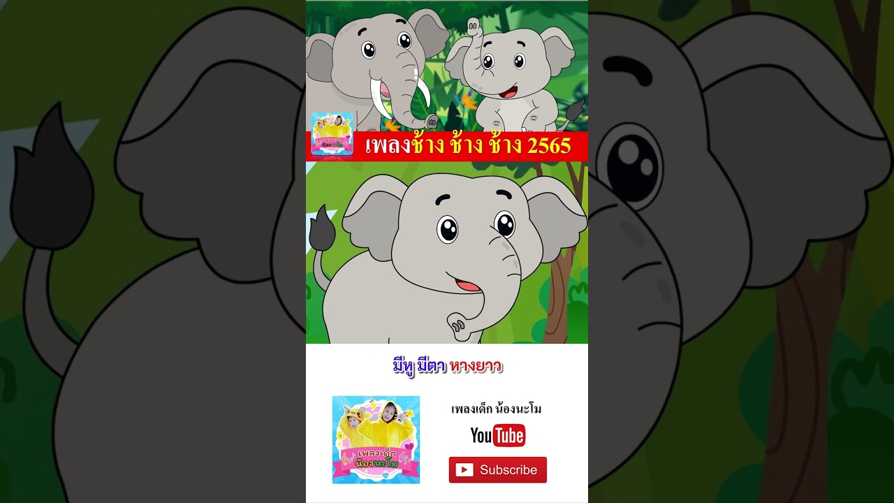 เพลงเด็ก เป็ด ช้าง หนูมาลี