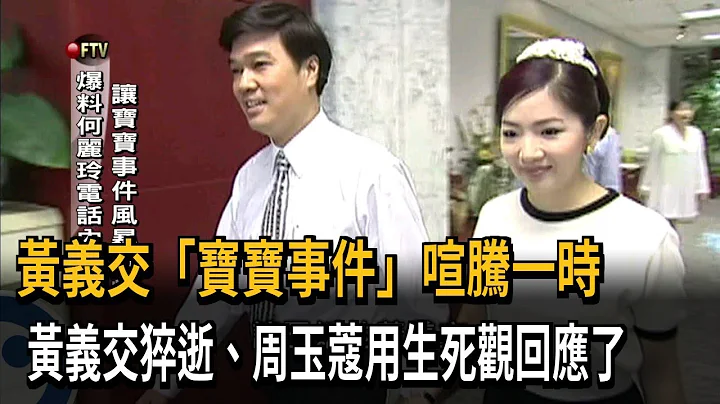 黃義交「寶寶事件」喧騰一時　黃義交猝逝、周玉蔻用生死觀回應了－民視新聞 - 天天要聞