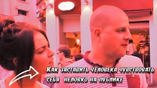 Как заставить человека неловко себя чувствовать на публике Как заставить человека неловко себя чувствовать на публике