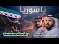 يا سوريا اداء طلال العارف كلمات ميسر الهوري الشمري 2026 