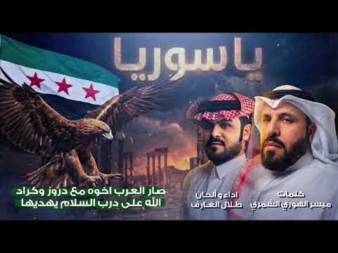 يا سوريا اداء طلال العارف كلمات ميسر الهوري الشمري 2026 