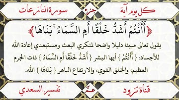 ﴿أَأَنْتُمْ أَشَدُّ خَلْقًا أَمِ السَّمَاءُ ۚ بَنَاهَا﴾ [سورة النازعات(27)]
