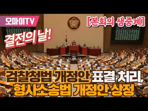 <strong>검찰청법</strong> 개정안 표결 처리‧형사소송법 개정안 상정 국회 본회의 (2022.4.30 오후)