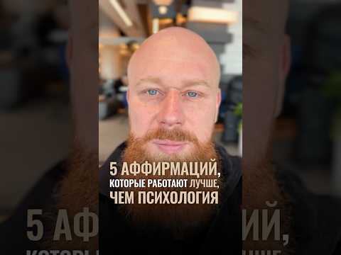 5 аффирмаций, которые работают лучше, чем психология