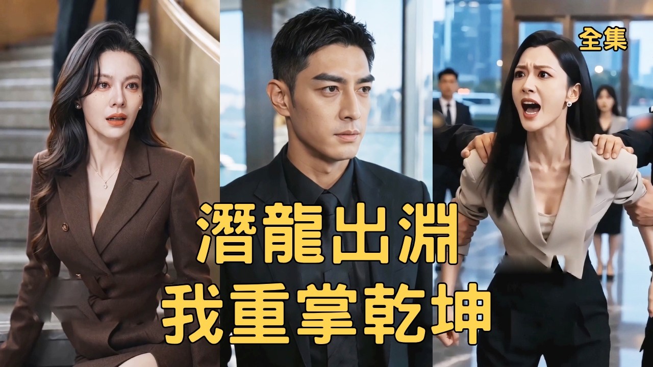 潜龙出渊：大佬归来复仇记