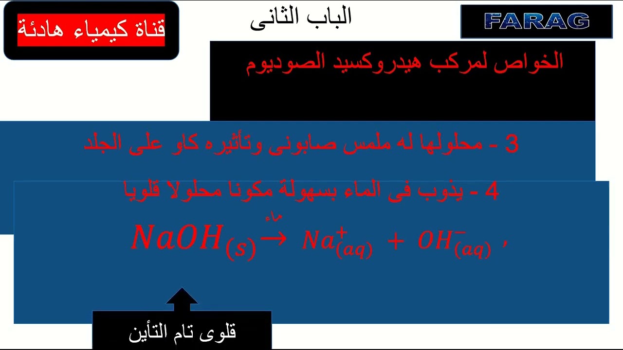 الباب الثانى هيدروكسيد الصوديوم 2 ثانوى 2025/2026 ترم ثان جديد