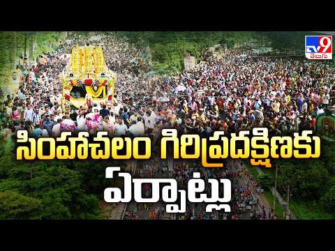 Simhachalam Giri Pradakshina 2026 Latest Update : సింహాచలం గిరిప్రదక్షిణకు ఏర్పాట్లు - TV9