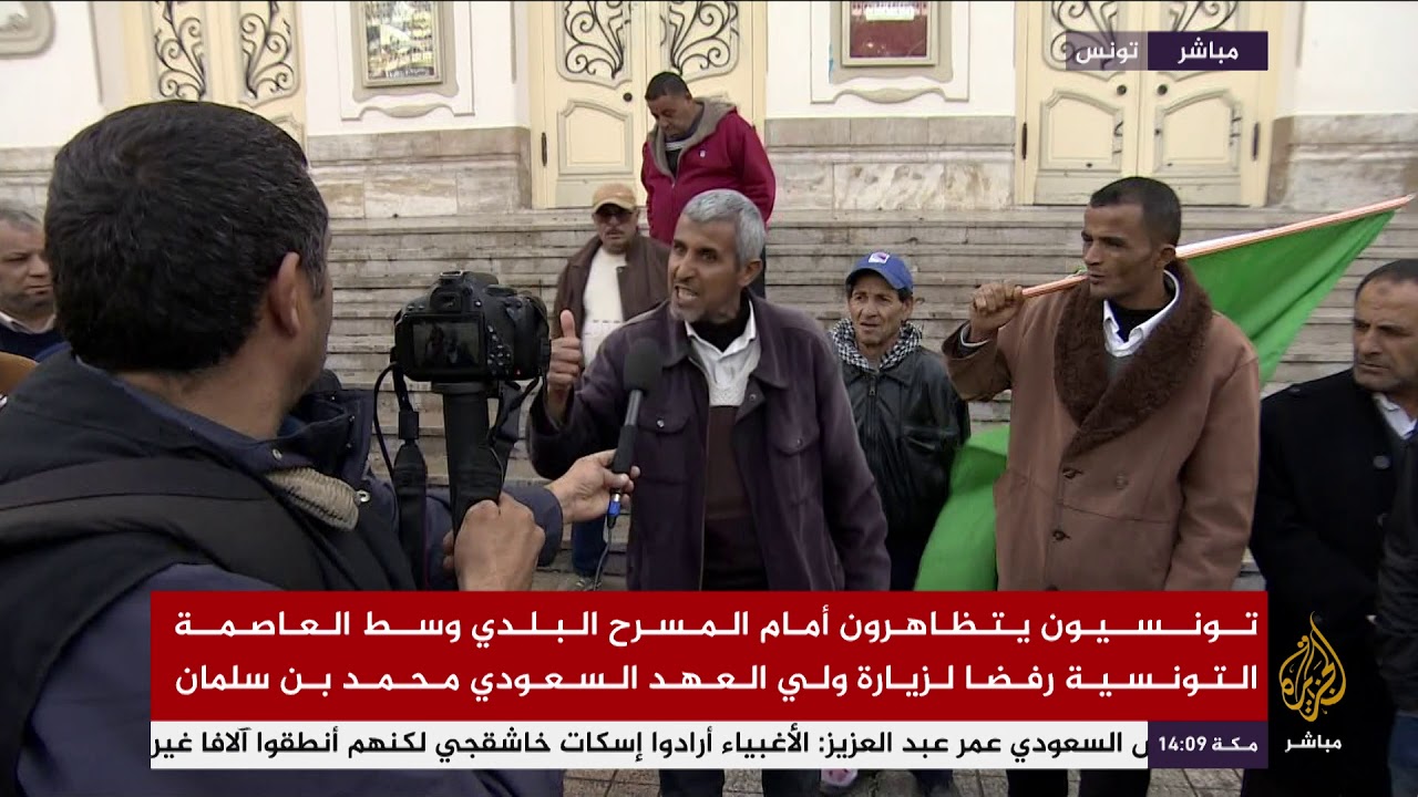 تظاهرات في تونس رفضا لزيارة ولي العهد السعودي محمد بن سلمان
