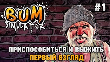 Bum Simulator #1 Приспособиться и выжить (первый взгляд)