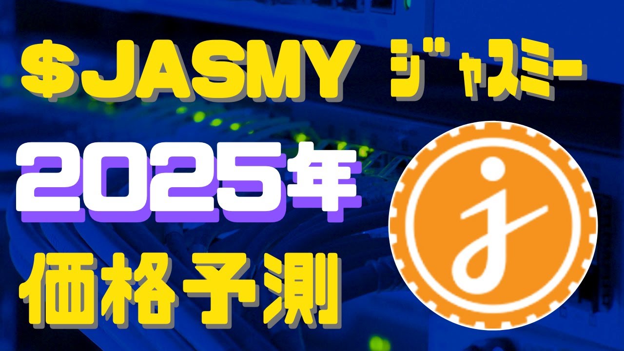 日本産仮想通貨】2025年のJASMY（ジャスミー）の予想価格 ファンダ&特徴まとめ 今がチャンス？ここからは価格上がるしかない！ - YouTube