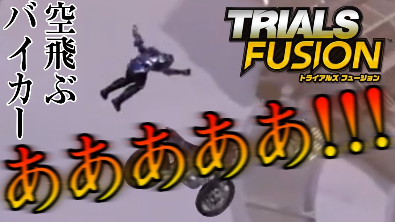 過去1運転手が吹っ飛ぶバイクのゲームが面白すぎるwww【Trials Fusion】