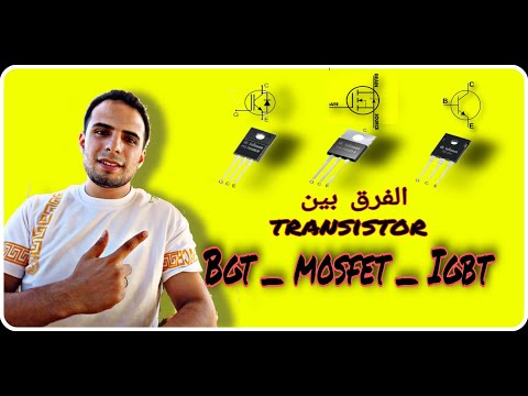 الفرق بين أنواع  الترانزستور      ( BJT _ MOSFET _ IGBT )