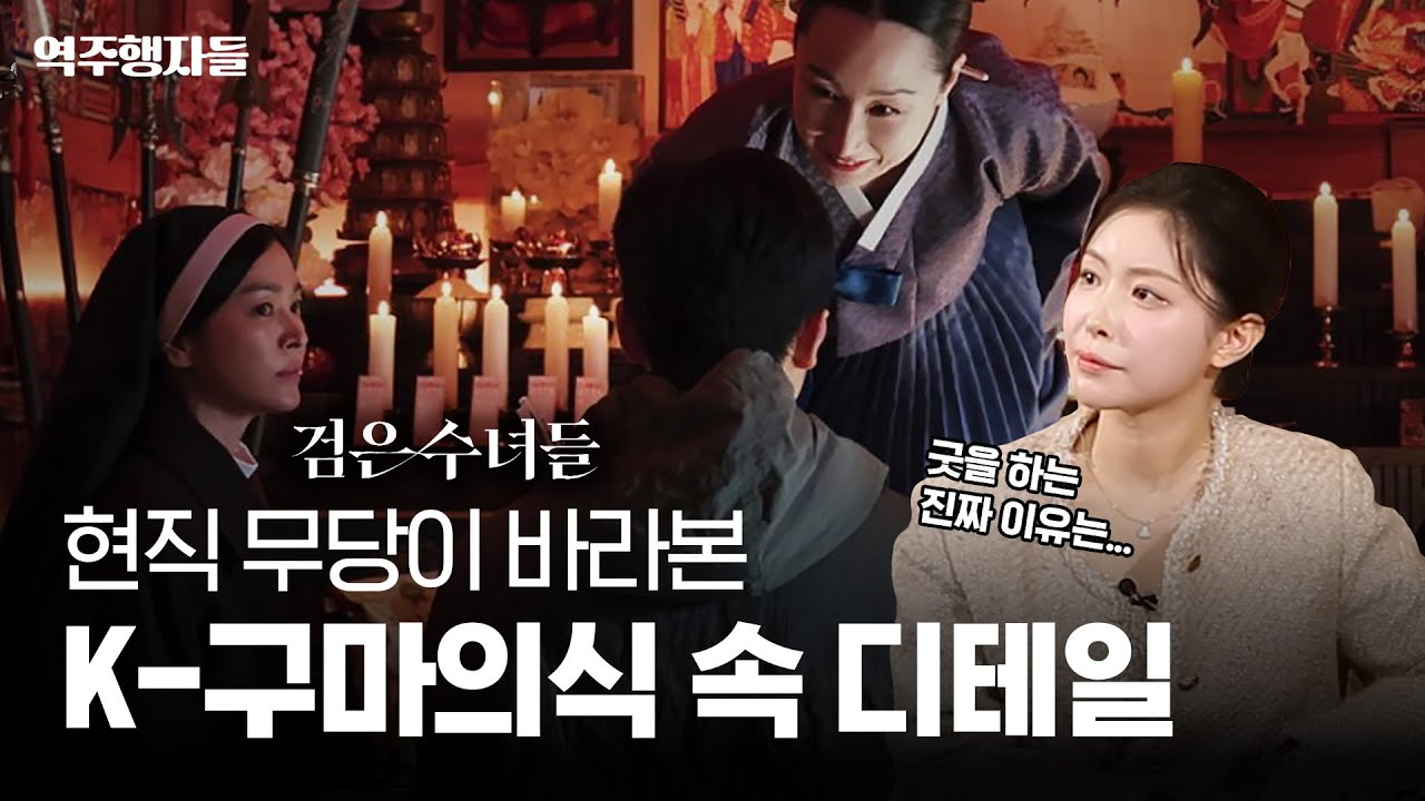 MZ무당과 정신과 의사가 검은 수녀들을 함께 본다면? (feat. 호신마마) | 역주행자들 EP.28