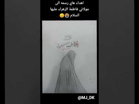 شنو رايكم برسمي هداء هذه الوحة الى مولاتي فاطمة الزهراء عليها السلام