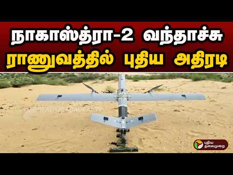 நாகாஸ்த்ரா-2 வந்தாச்சு.. ராணுவத்தில் புதிய அதிரடி | Nagastra-2