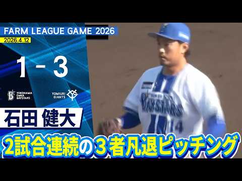 2026.4.12 ファームハイライト【DeNA vs 巨人】