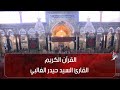 القرآن الكريم القارئ السيد حيدر الغالبي القرآن الكريم القارئ السيد حيدر الغالبي