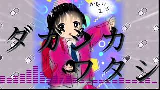 ダガシカワタシ feat.歌愛ユキ