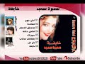 سميرة سعيد حوريلك