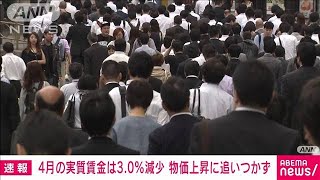 【速報】4月の実質賃金は3.0％減少　物価上昇に追いつかず13カ月連続でマイナス　(2023年6月6日)
