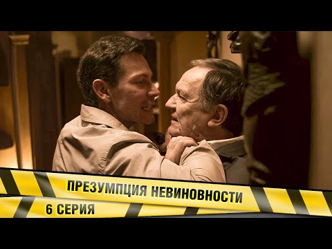 ПРЕЗУМПЦИЯ НЕВИНОВНОСТИ. 6 СЕРИЯ. ДЕТЕКТИВНАЯ МЕЛОДРАМА