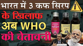 भारत में 3 कफ सिरप के खिलाफ WHO की चेतावनी! सभी छोटे बच्चों के माता-पिता जरूर जान लें PM Modi