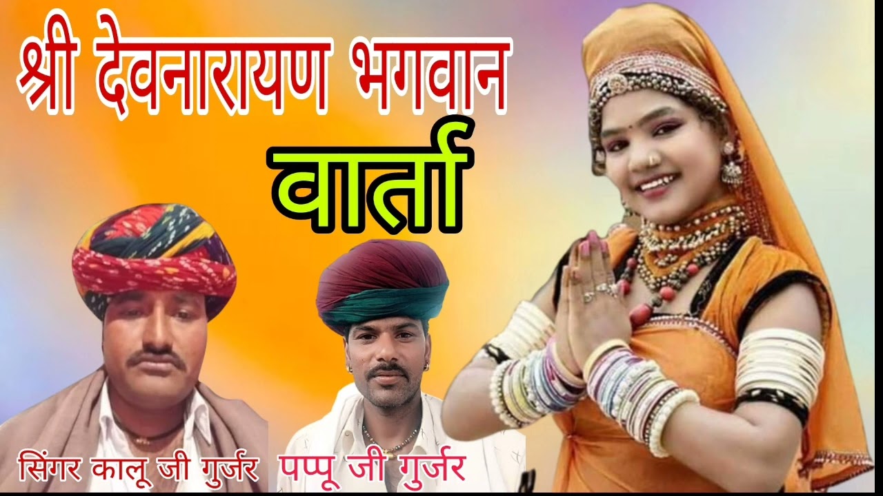 श्री देवनारायण भगवान की वार्ता///सिंगर कालू जी गुर्जर और पप्पू जी गुर्जर