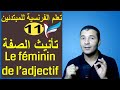 تعليم الفرنسية للمبتدئين #11 تأنيث الصفة | Le féminin de l'adjectif | فرنشاوي