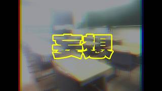 妄想/知声