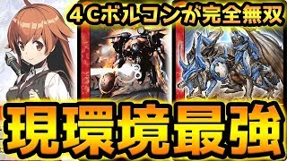 無課金で最強の4Cボルコン構築】勝率98.76％！レジェンドランクまで