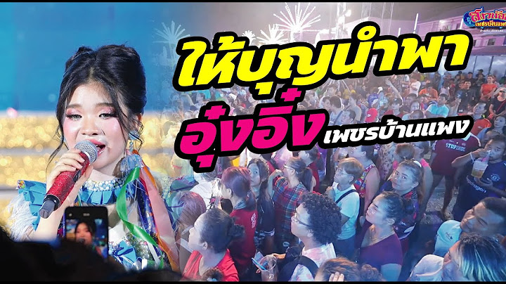 ให้บุญนำพา เวอร์ชั่นอิหล่าอุ๋งอิ๋ง พ่อๆแม่ๆม่วนๆคัก! นนทบุรี