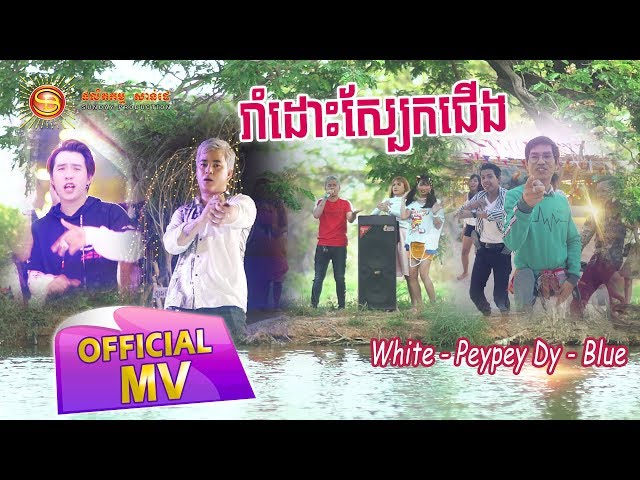 រាំដោះស្បែកជើង - White - PeyPey Dy និង Blue ( Full MV )