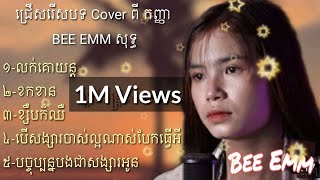 COVER Song Version ស្រី 2021 ពីកញ្ញា Bee Emm លក់គោយន្ត ខកខាន ខ្សឹបៗក៏ឈឺ បច្ចុប្បន្នបងជាសង្សារអូន....