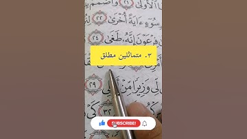 المتماثلان المطْلق #مصحف_المتتعتع #تجويد_القرآن_الكريم