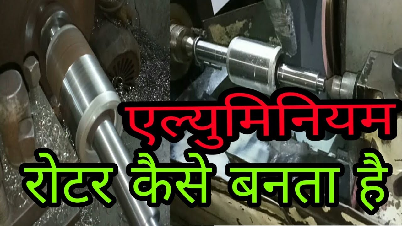 Aluminium Rotor kaise banta hai
