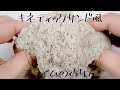 【スライムの作り方】キネティックサンド風スライムの作り方/How to Make Kinetic Sand Slime