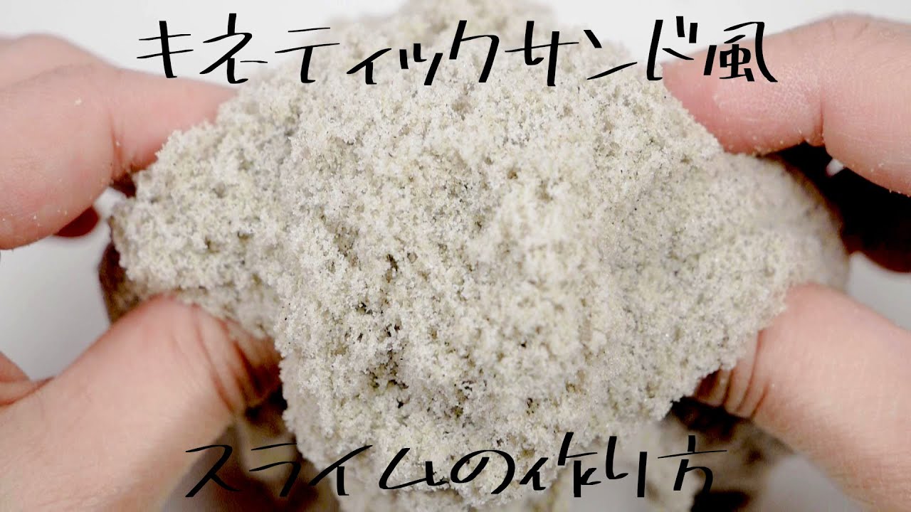 【スライムの作り方】キネティックサンド風スライムの作り方/How to Make Kinetic Sand Slime