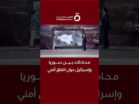 محادثات بين سوريا وإسرائيل حول اتفاق أمني والمحلل السياسي أحمد كامل البحيري يكشف التفاصيل