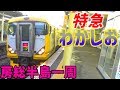 29)わかしお号で房総半島を爆走・遂に首都東京へ!【最長片道切符・大網~東京】