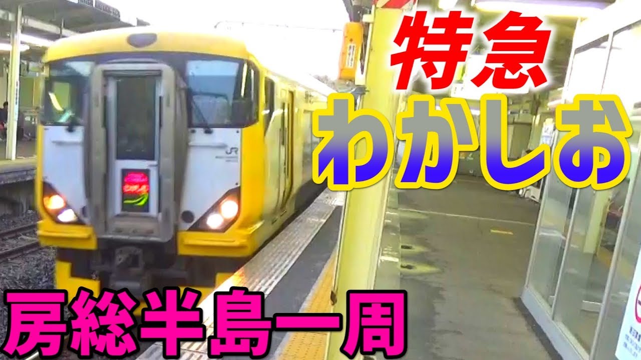 29) The Wakashio-go car speeds through the Boso Peninsula and
