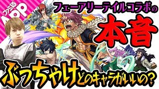 【モンスト】フェアリーテイルコラボの本音！実装後のキャラの評価をぶっちゃける！