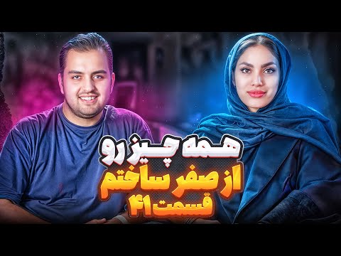 همه چیز رو از صفر ساختم مهسا اسدی