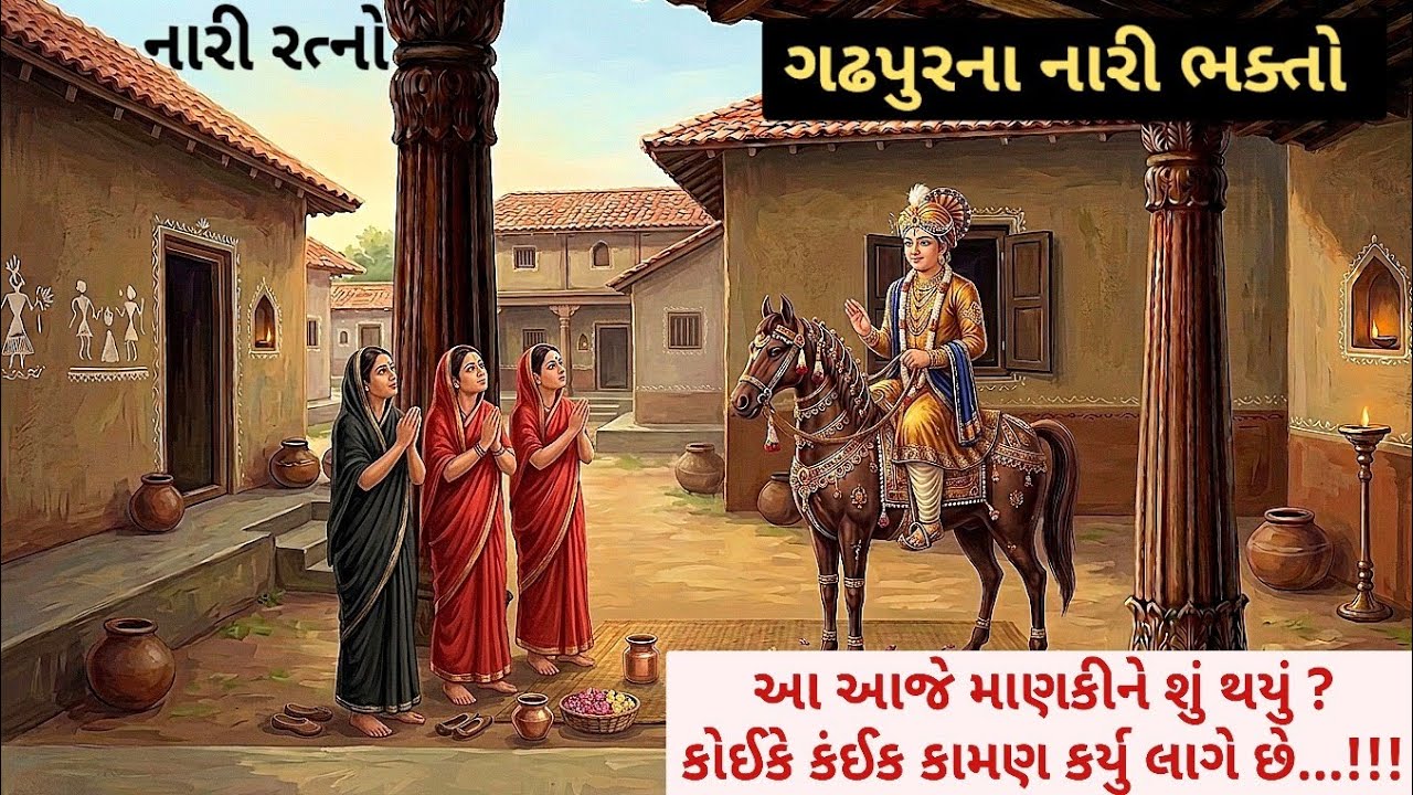 જ્યારે શ્રીજી મહારાજ ગઢપુરથી વડતાલ સમૈયામાં જવા તૈયાર થયા ત્યારે તેની ઘોડી માણકીને અચાનક અજુગતું...