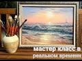 Морской пейзаж маслом, рассвет, волна, берег рисуем море вместе,  oilcolorpainting, seascapepainting