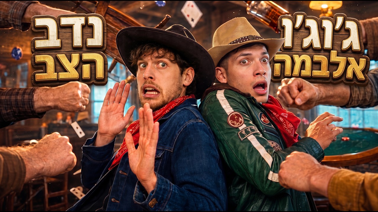 בוקרים חסרי כבוד (ג'וג'ו אלבמה ונדב הצב)