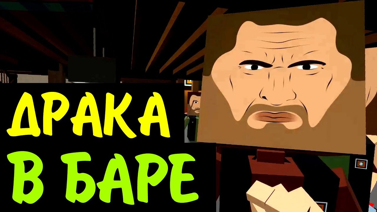 Игра драка в баре!!!! МУТУЗИМ - YouTube