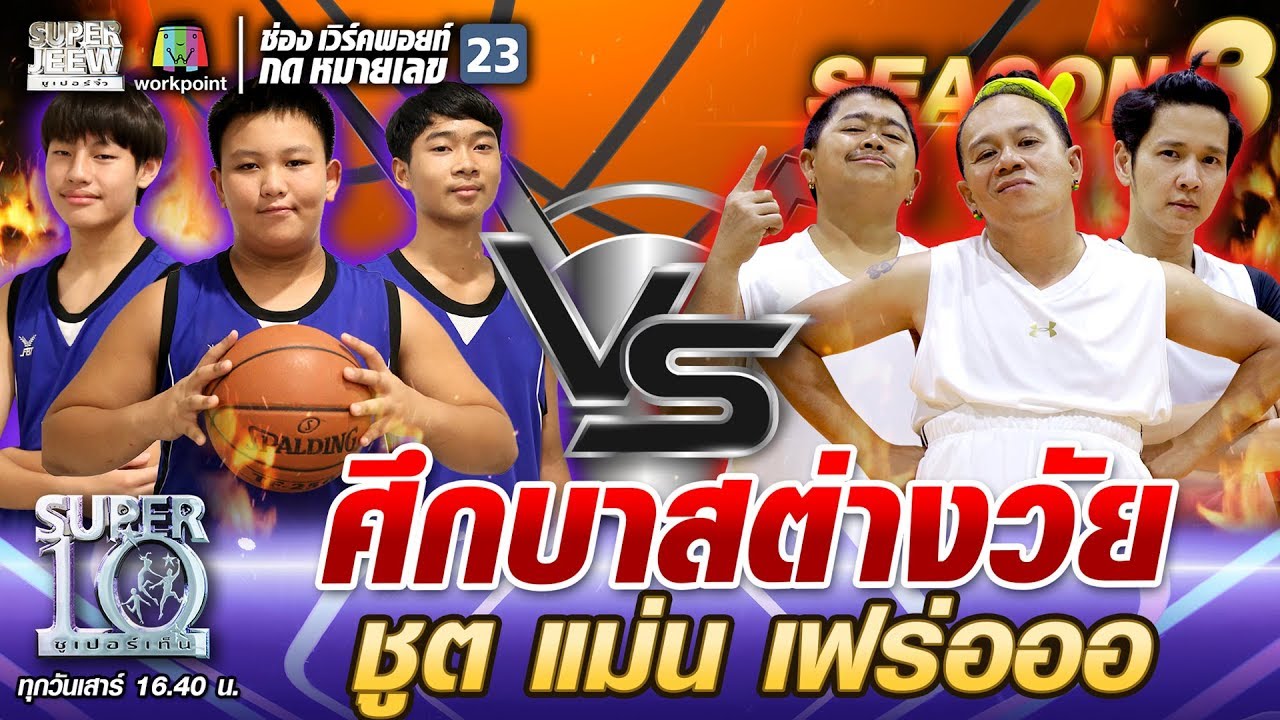 Баскетбольная битва между игроками разных возрастов: Нонг Пи, Нонг Иккю, Нонг Эрт бросают точно, ...