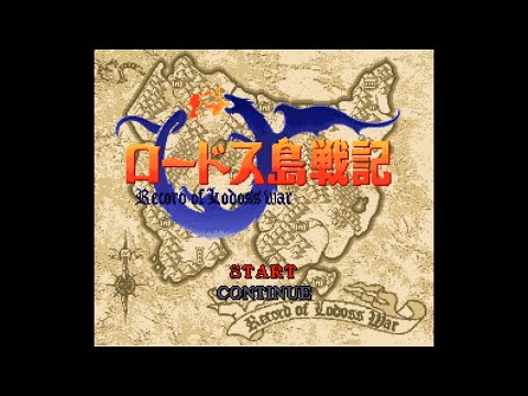 ロードス島戦記